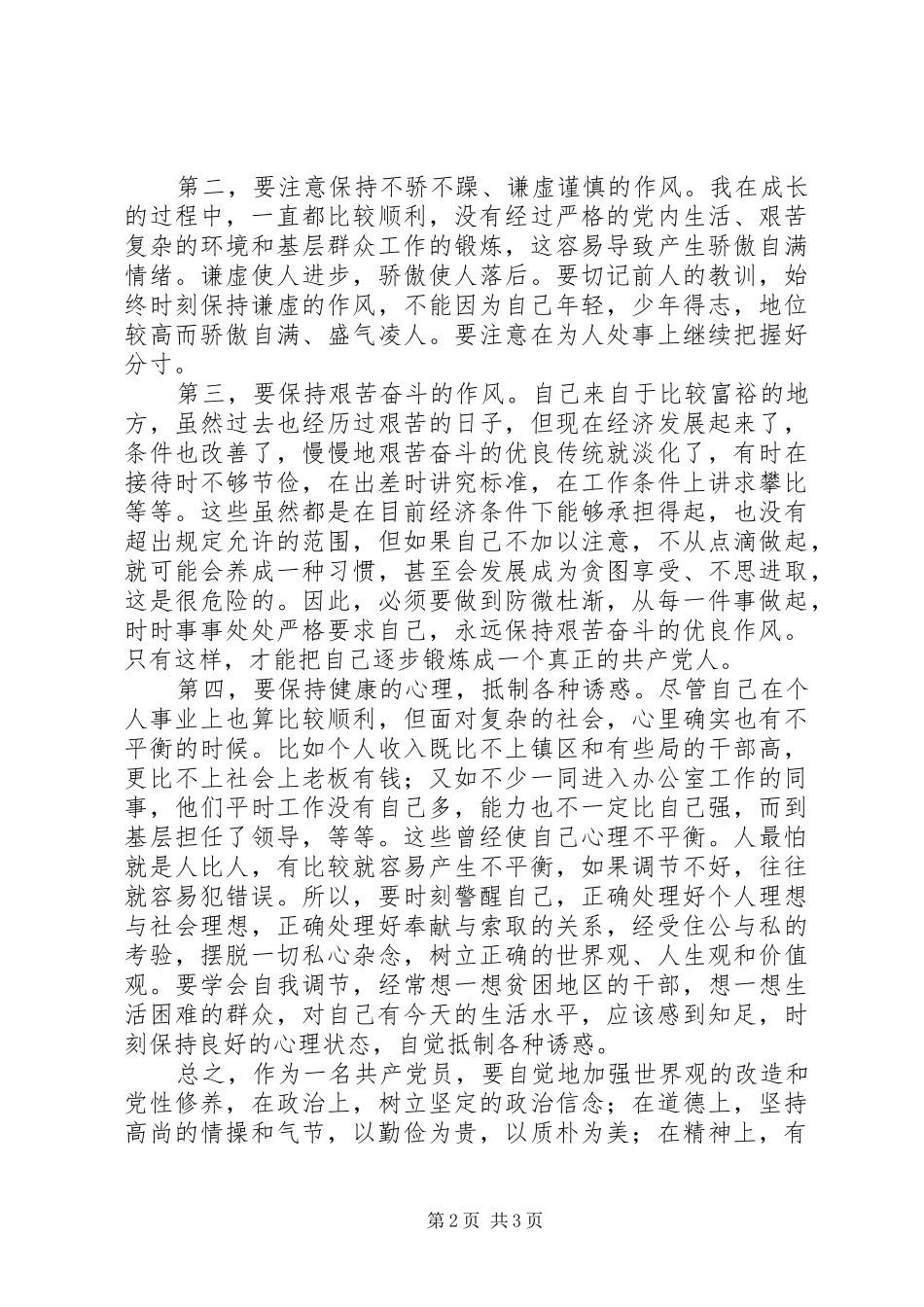 中青班党性锻炼总结范文 _第2页