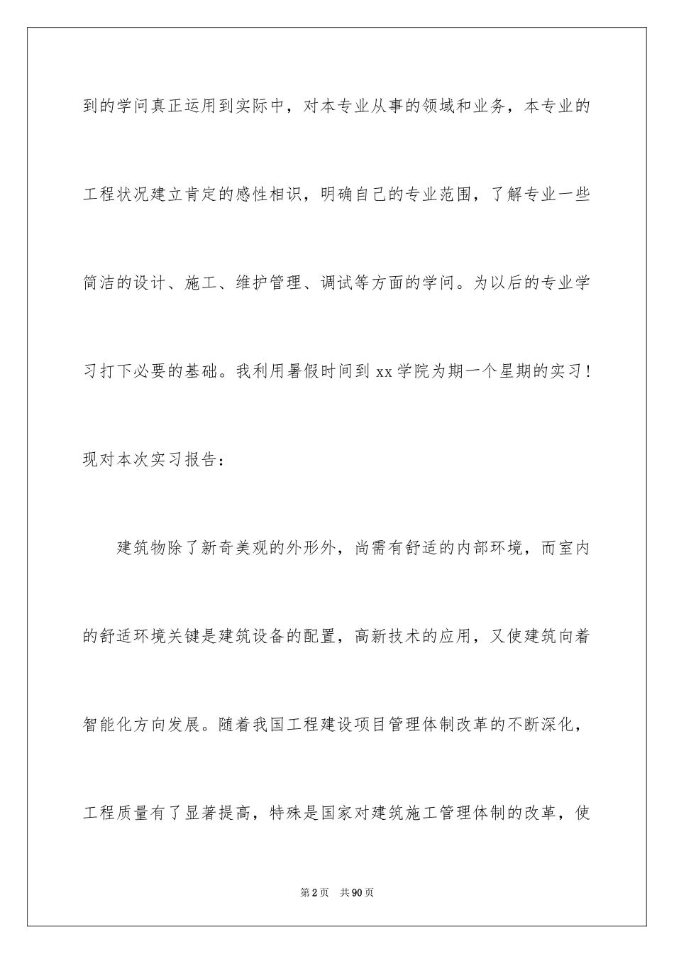 2024土木建筑实习报告_第2页