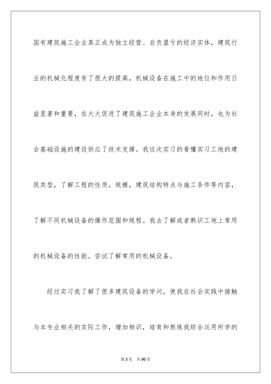 2024土木建筑实习报告_第3页