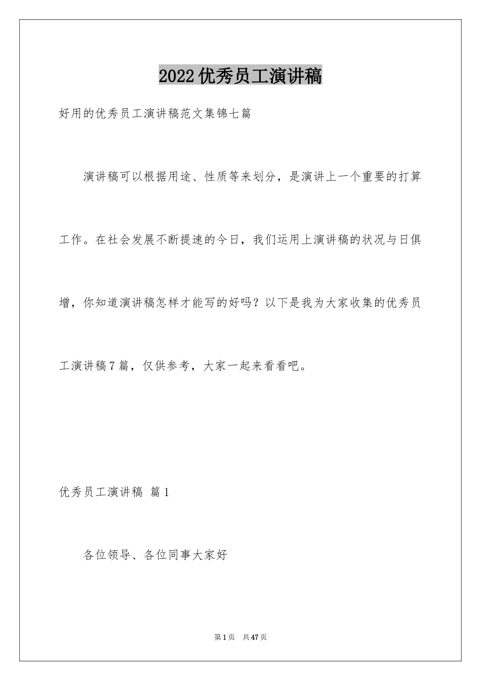 2024优秀员工演讲稿_2783_第1页