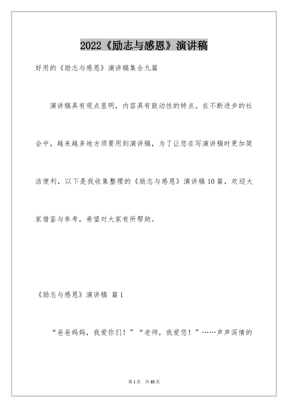 2024《励志与感恩》演讲稿_第1页