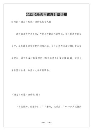 2024《励志与感恩》演讲稿