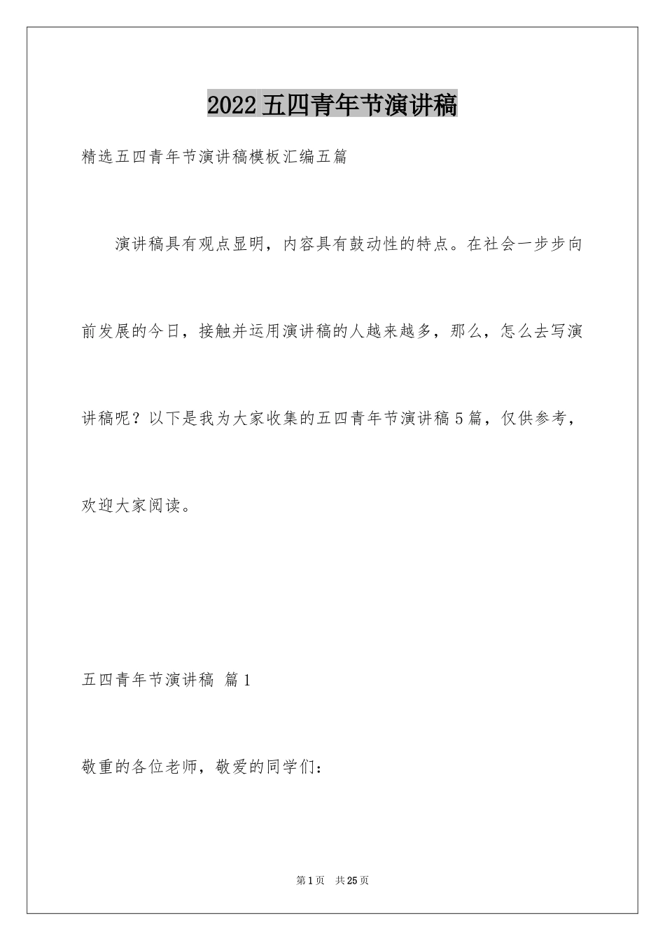 2024五四青年节演讲稿_175_第1页