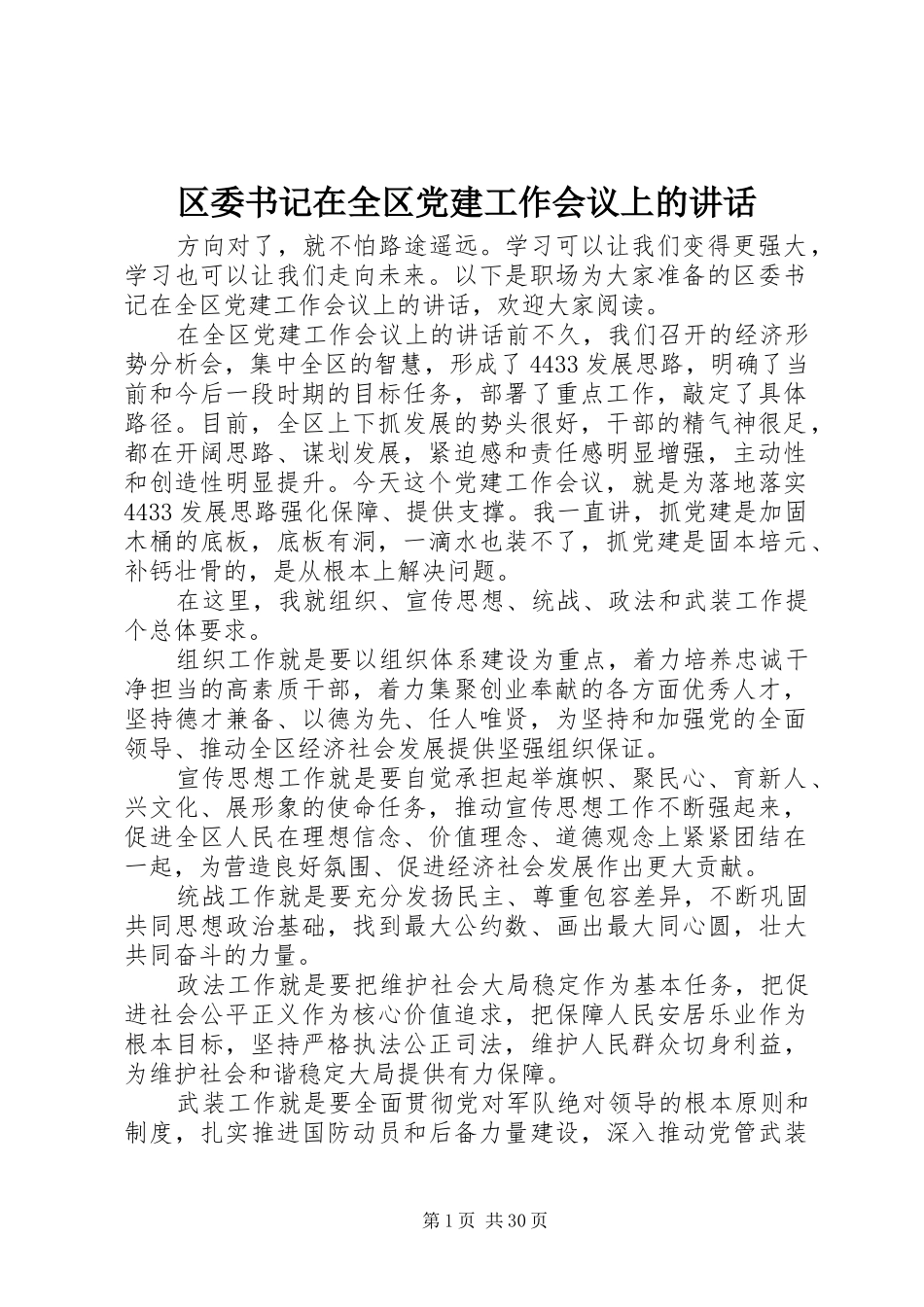 区委书记在全区党建工作会议上的讲话发言_第1页