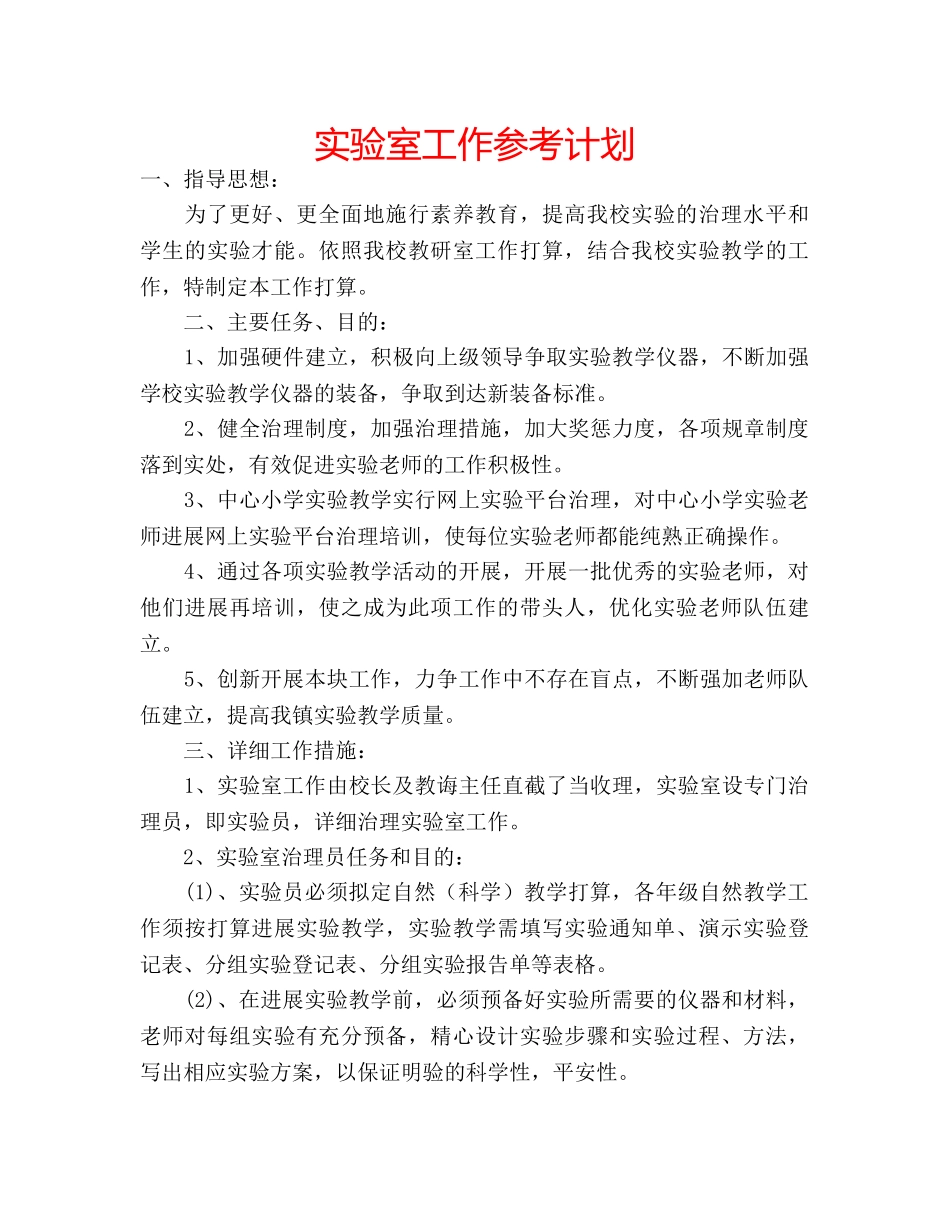 实验室工作参考计划 _第1页