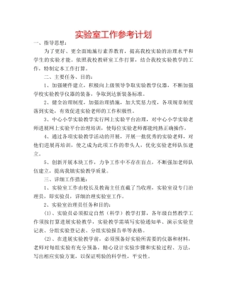实验室工作参考计划 