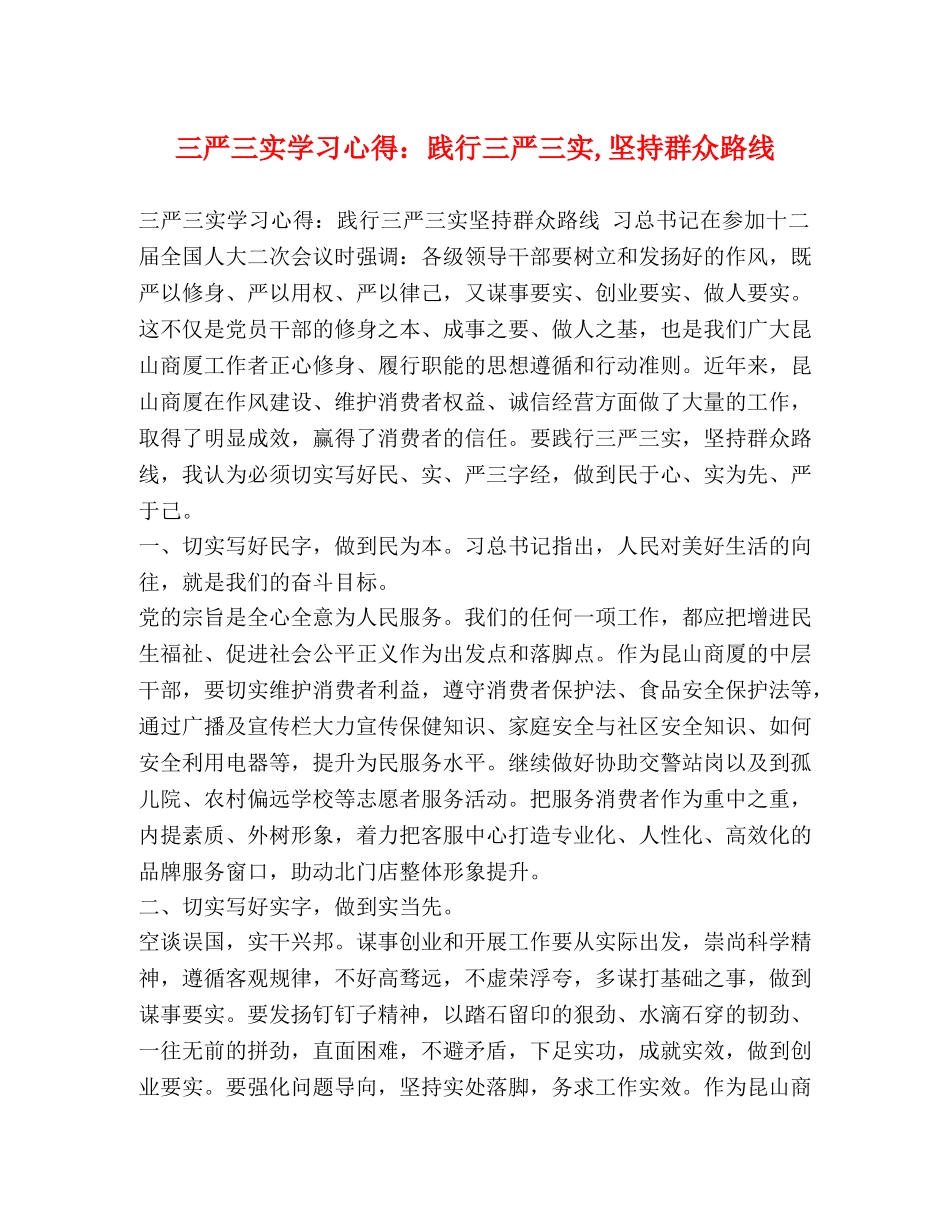 三严三实学习心得：践行三严三实,坚持群众路线 _第1页
