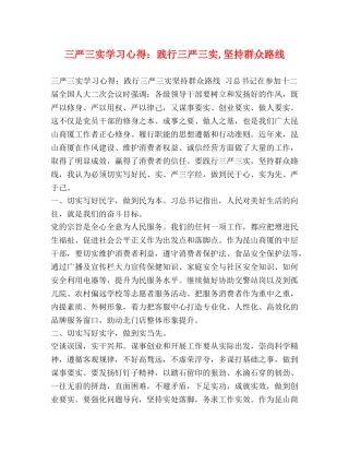 三严三实学习心得：践行三严三实,坚持群众路线 