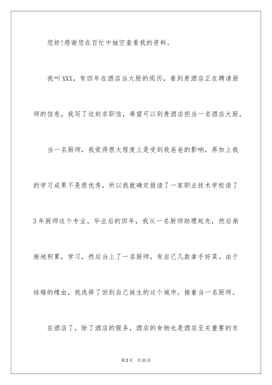 2024厨师求职信_32_第2页