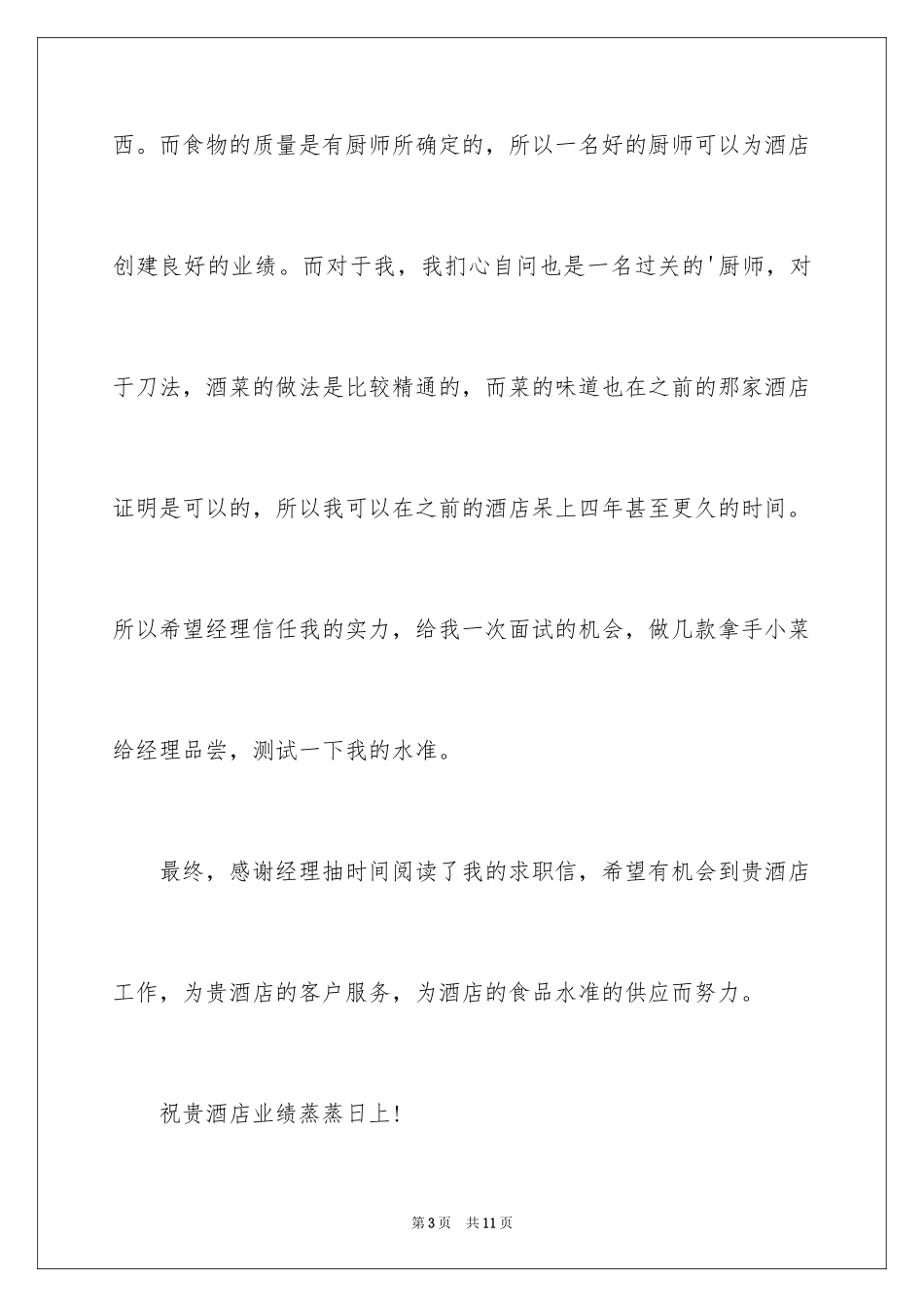 2024厨师求职信_32_第3页