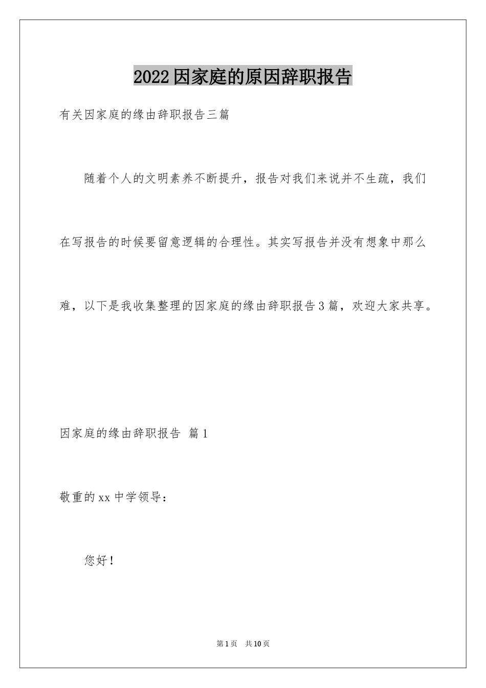 2024因家庭的原因辞职报告_13_第1页