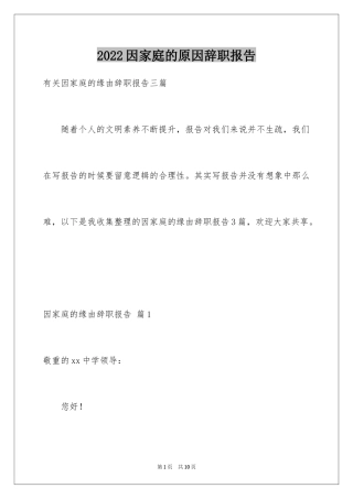 2024因家庭的原因辞职报告_13