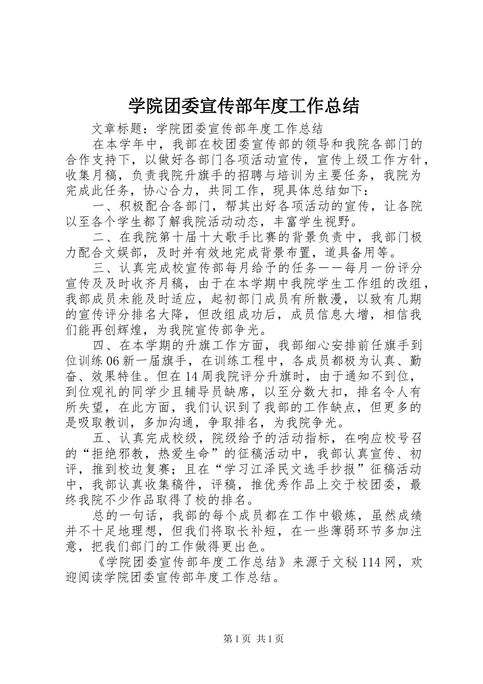 学院团委宣传部年度工作总结 _第1页