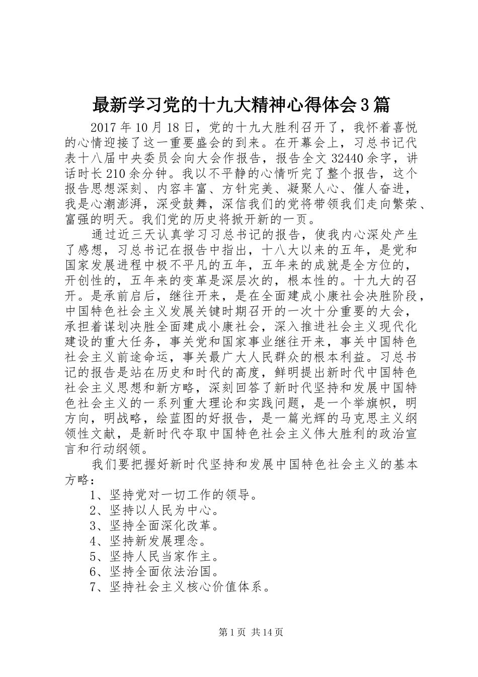 最新学习党的十九大精神体会心得3篇_第1页