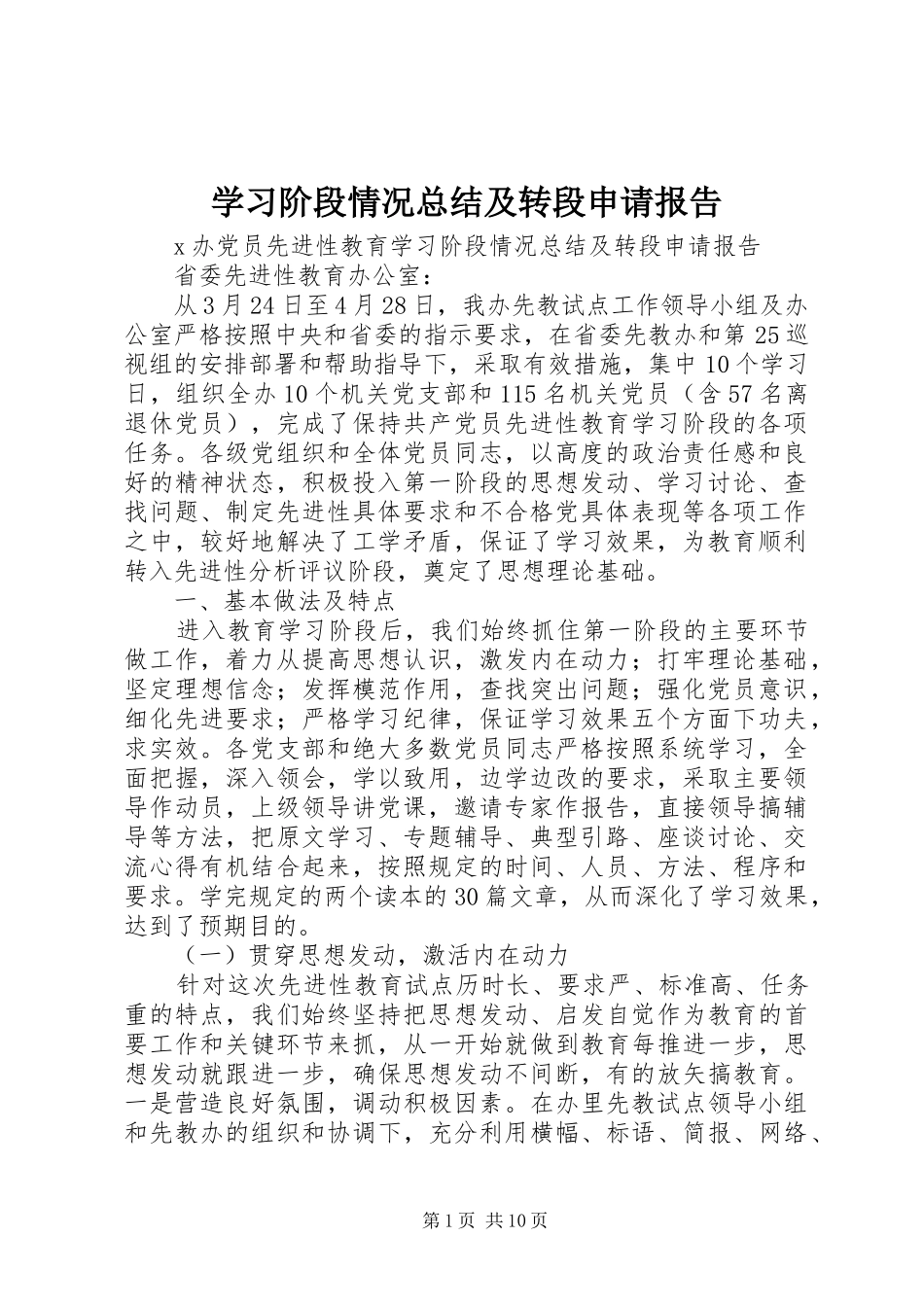 学习阶段情况总结及转段申请报告 _第1页
