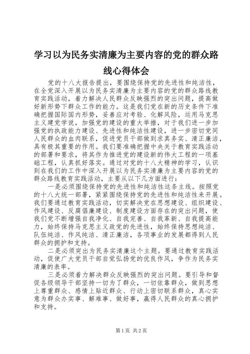 学习以为民务实清廉为主要内容的党的群众路线体会心得_第1页