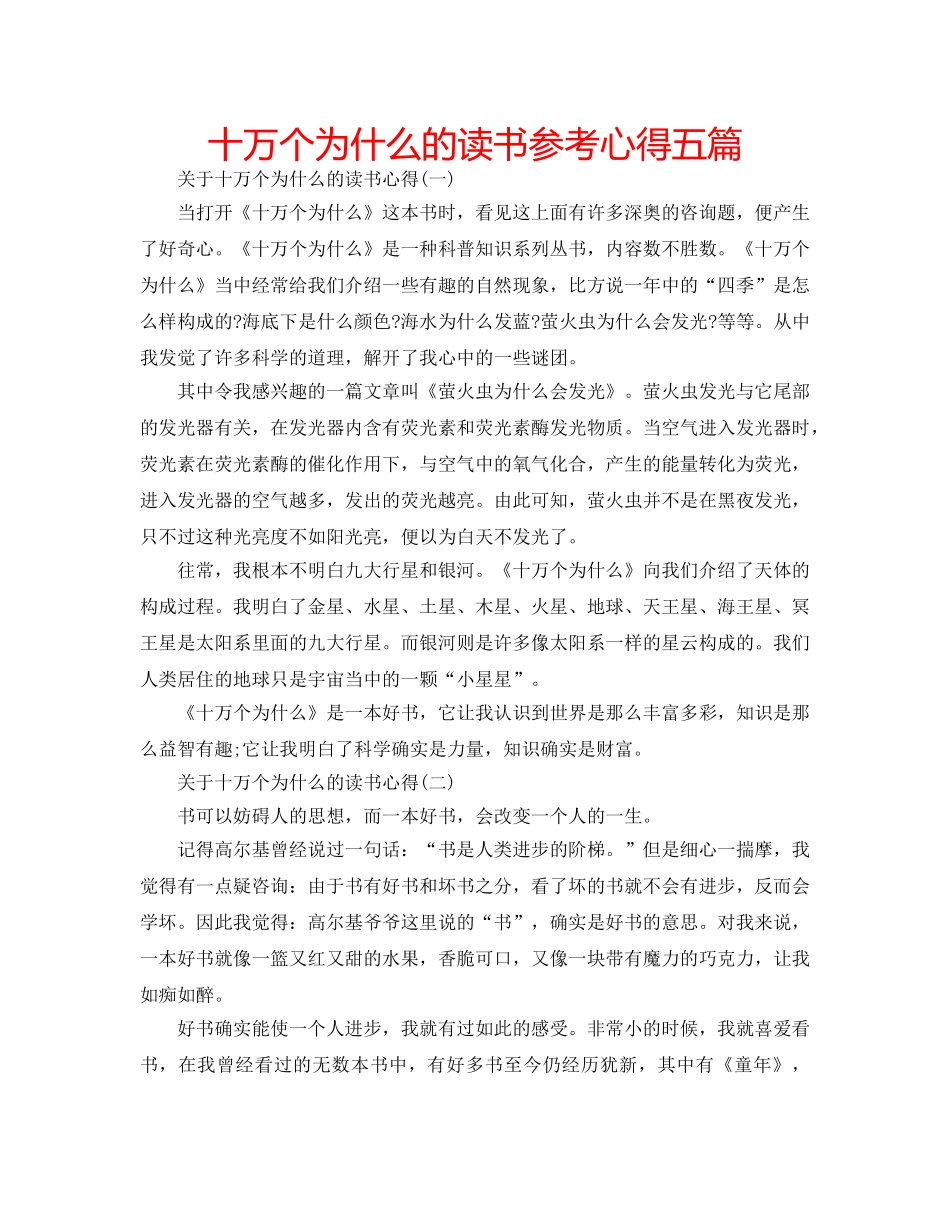 十万个为什么的读书参考心得五篇 _第1页