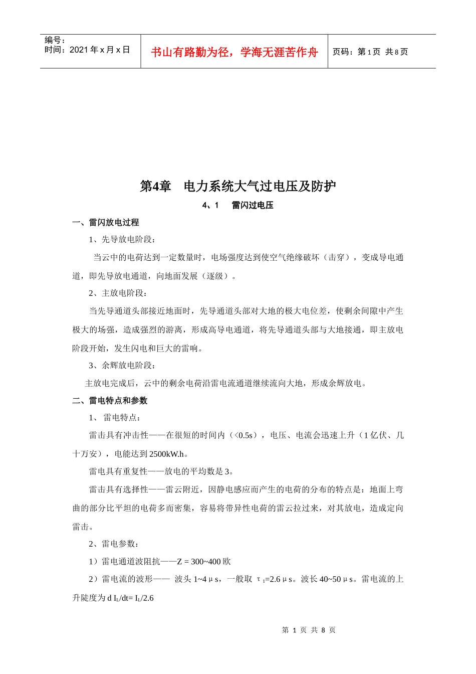 电力系统大气过电压防护_第1页