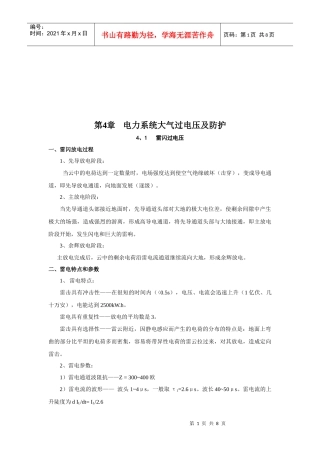 电力系统大气过电压防护