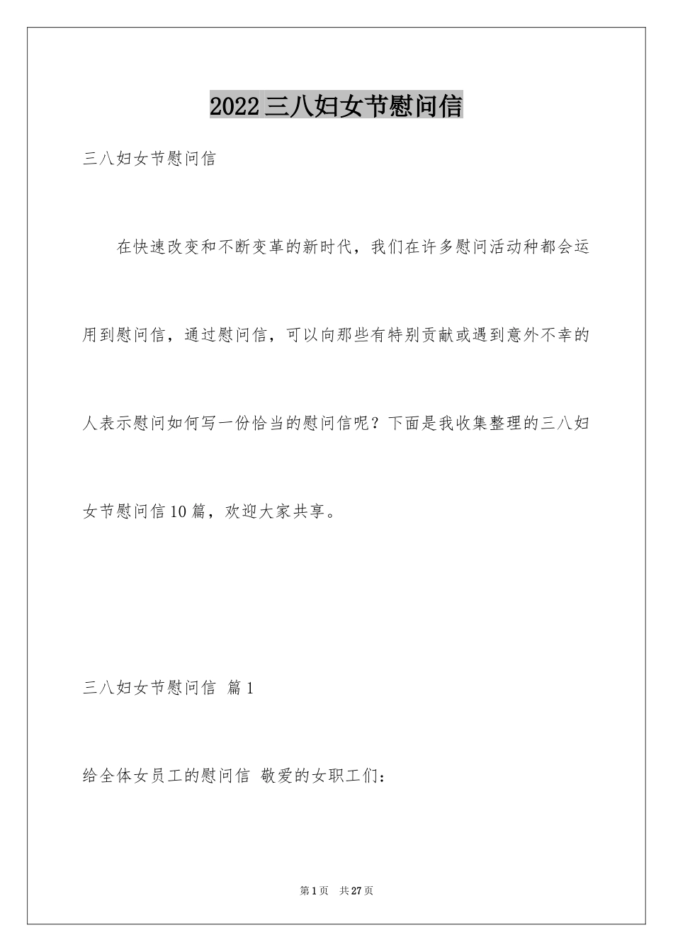 2024三八妇女节慰问信_438_第1页