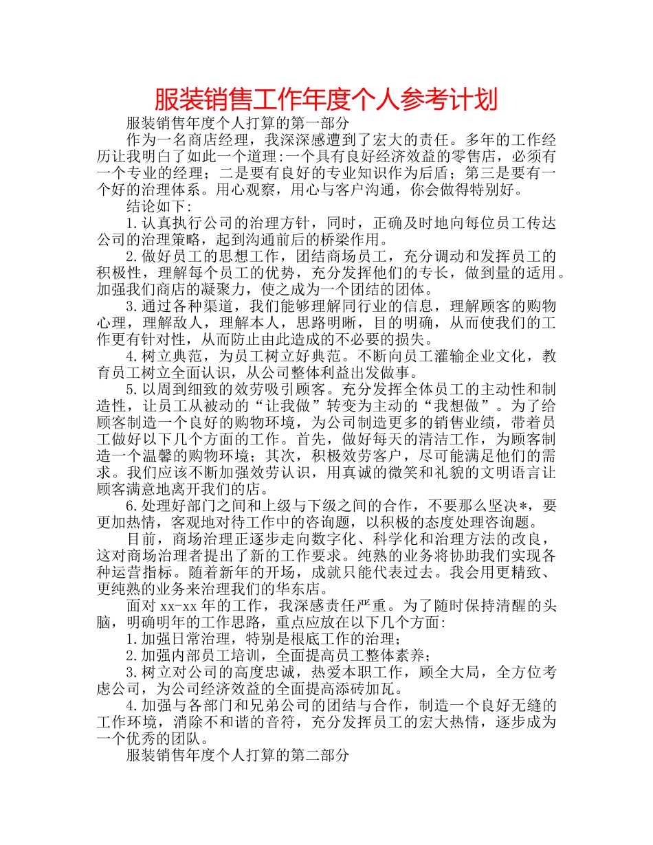 服装销售工作年度个人参考计划 _第1页