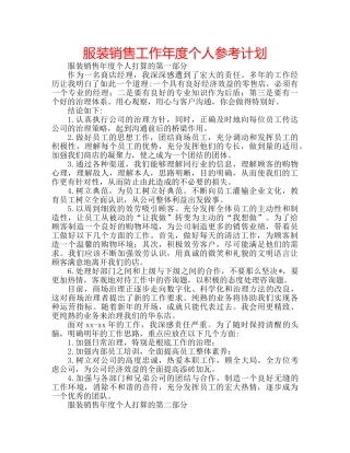 服装销售工作年度个人参考计划 
