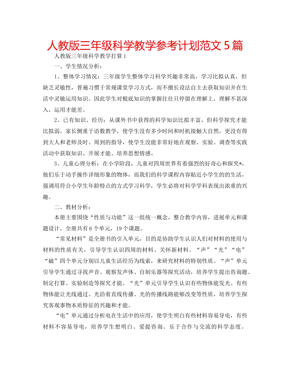 人教版三年级科学教学参考计划范文5篇 _第1页