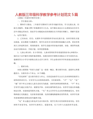 人教版三年级科学教学参考计划范文5篇 