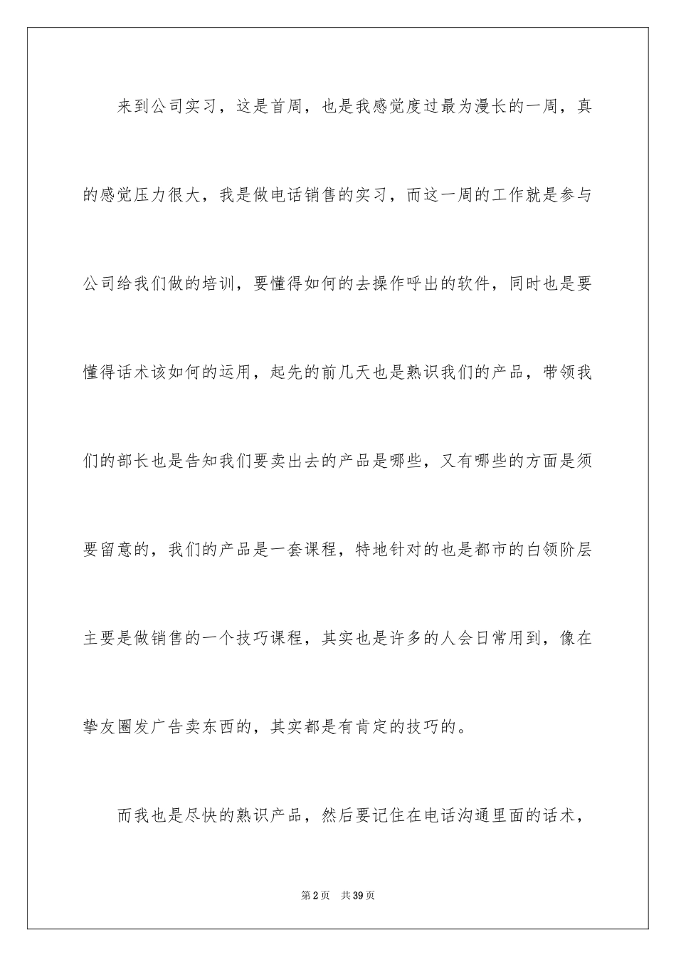2024大学生毕业顶岗实习周记_1_第2页