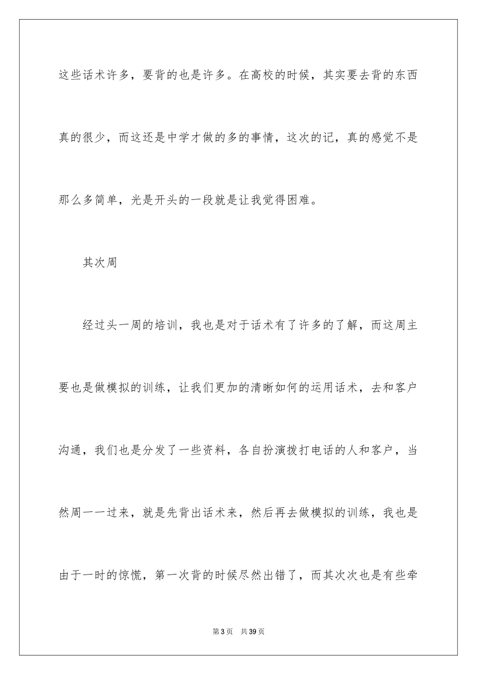 2024大学生毕业顶岗实习周记_1_第3页