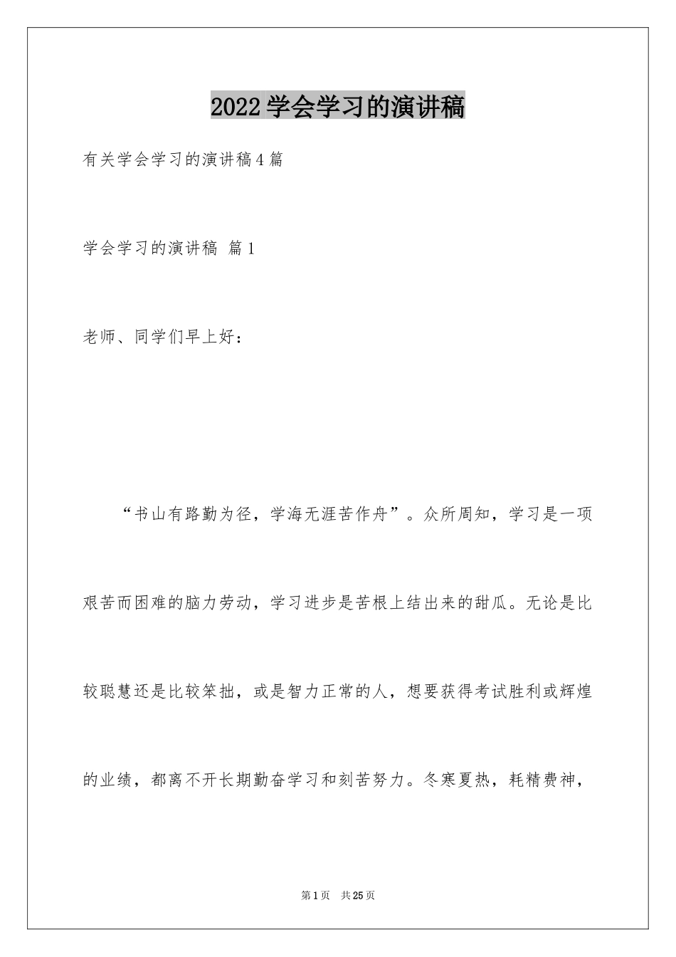 2024学会学习的演讲稿_9_第1页