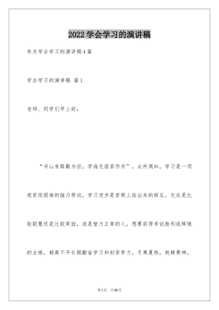 2024学会学习的演讲稿_9