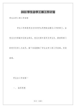 2024学生会学工部工作计划