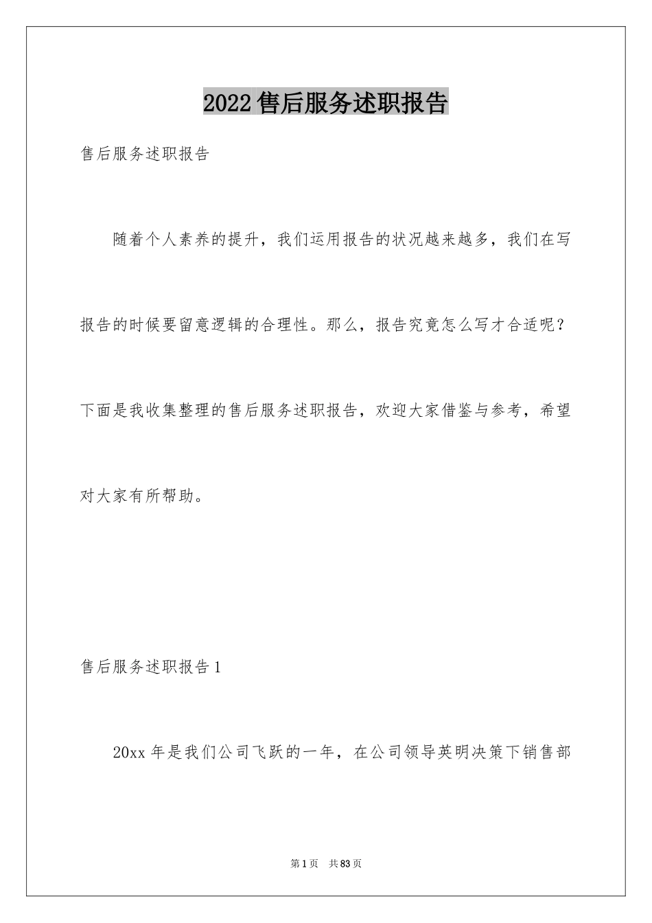 2024售后服务述职报告_5_第1页