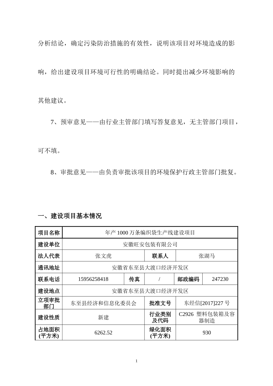 安徽旺安包装有限公司年产1000万条编织袋生产线建设项目全本公示_第2页
