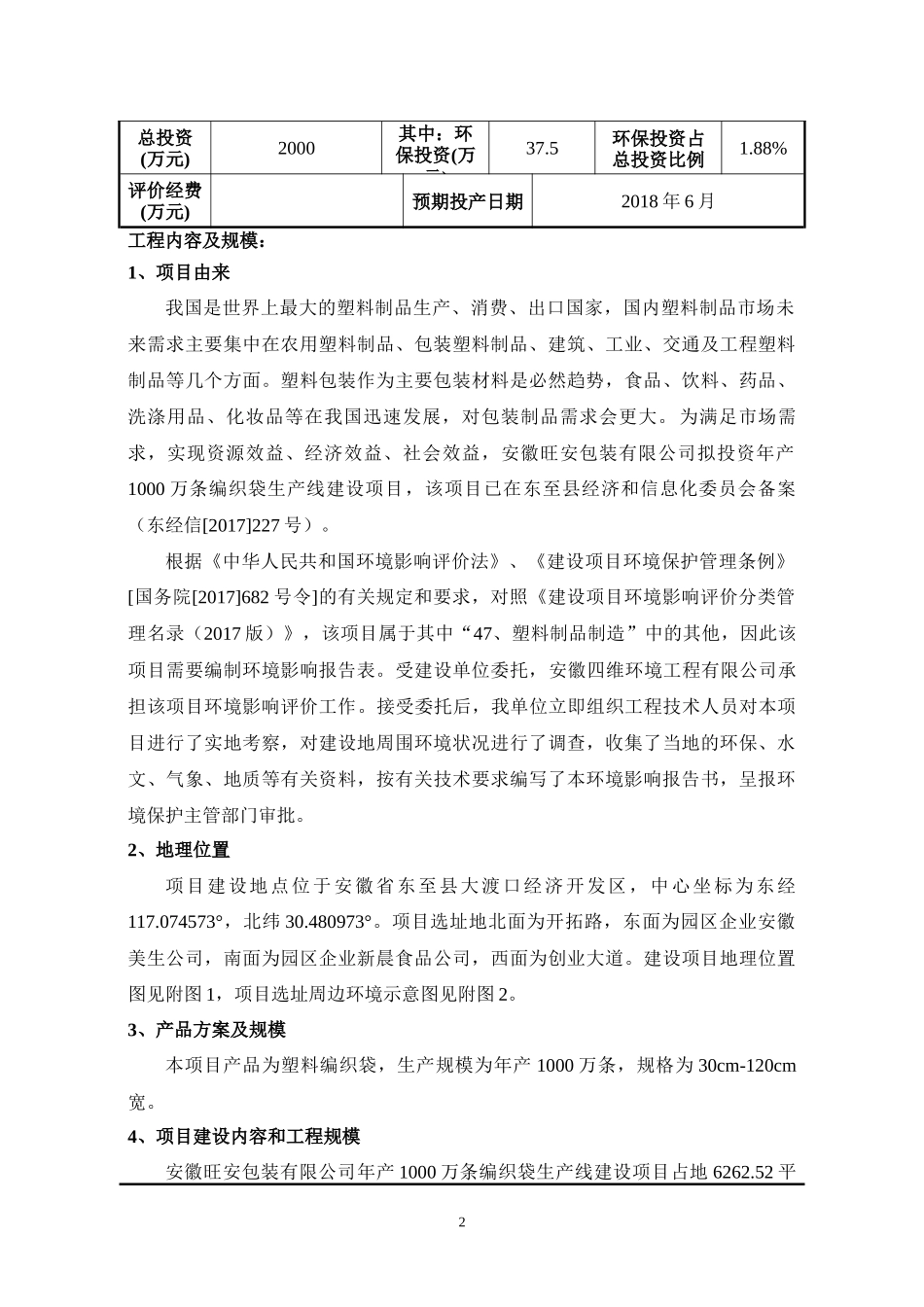 安徽旺安包装有限公司年产1000万条编织袋生产线建设项目全本公示_第3页