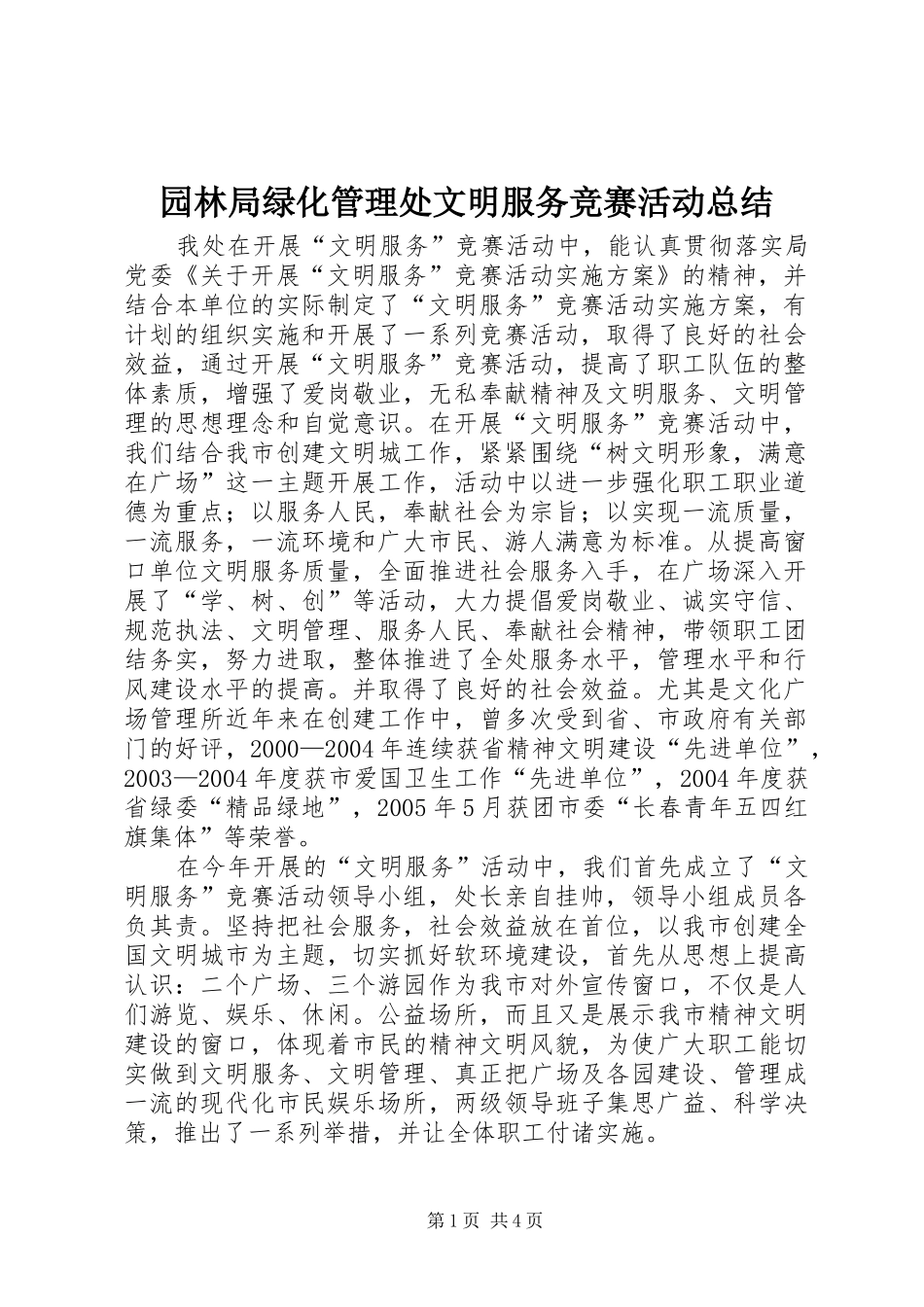 园林局绿化管理处文明服务竞赛活动总结 _第1页