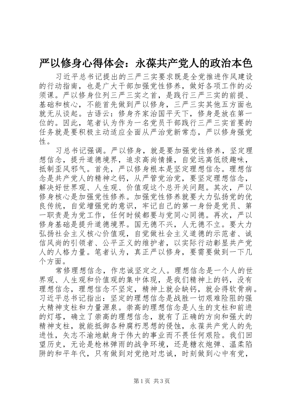 严以修身体会心得：永葆共产党人的政治本色_第1页