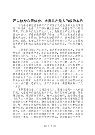 严以修身体会心得：永葆共产党人的政治本色