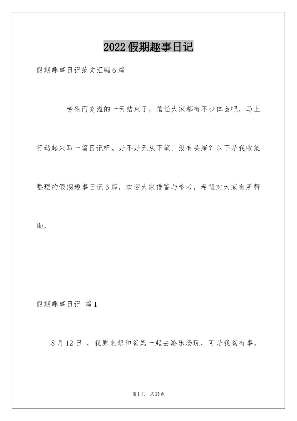 2024假期趣事日记_7_第1页