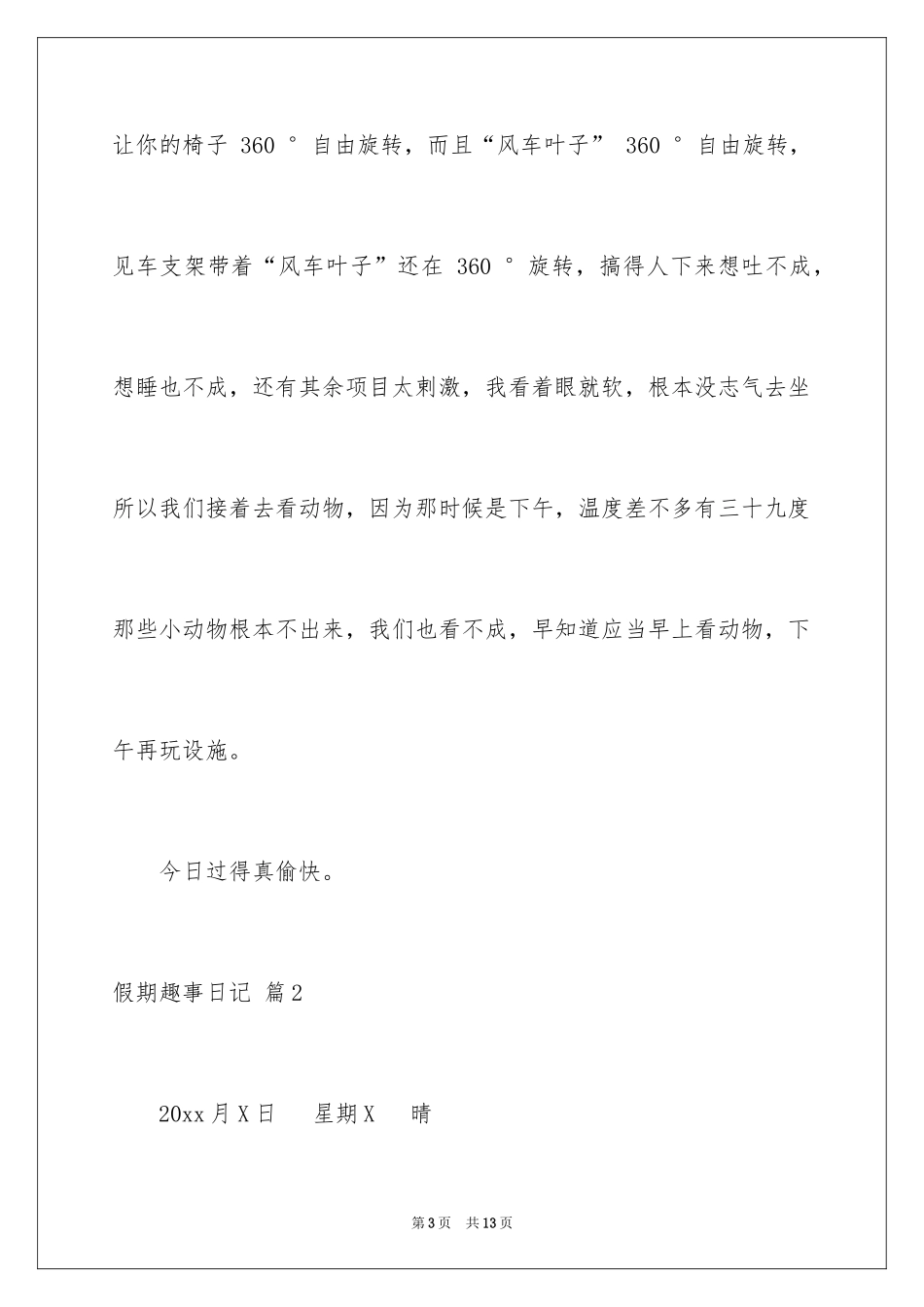 2024假期趣事日记_7_第3页