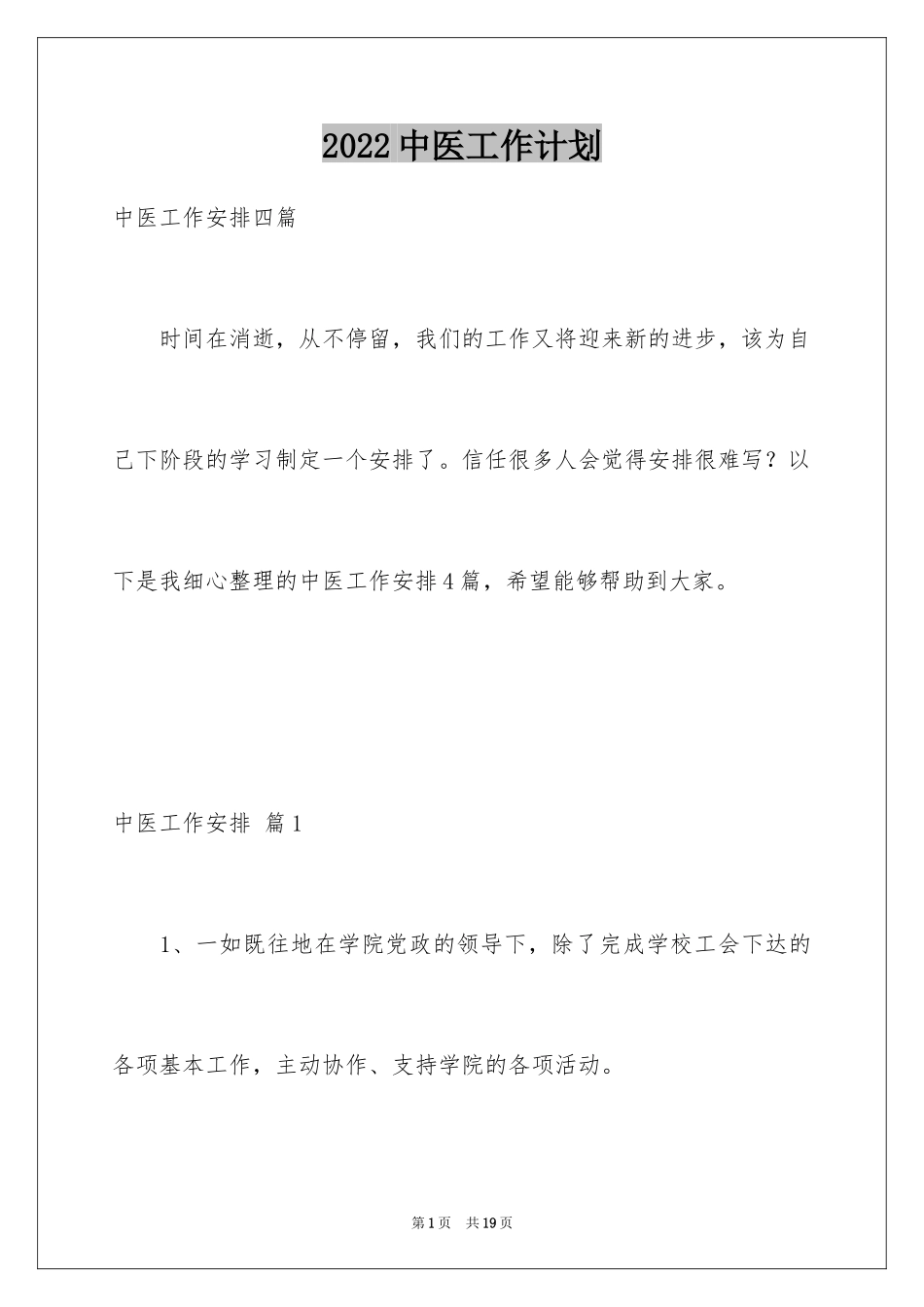 2024中医工作计划_1_第1页