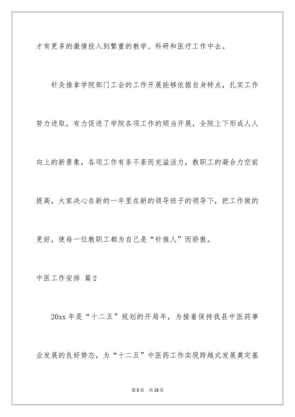 2024中医工作计划_1_第3页