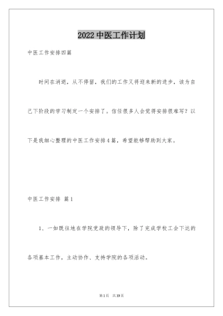 2024中医工作计划_1