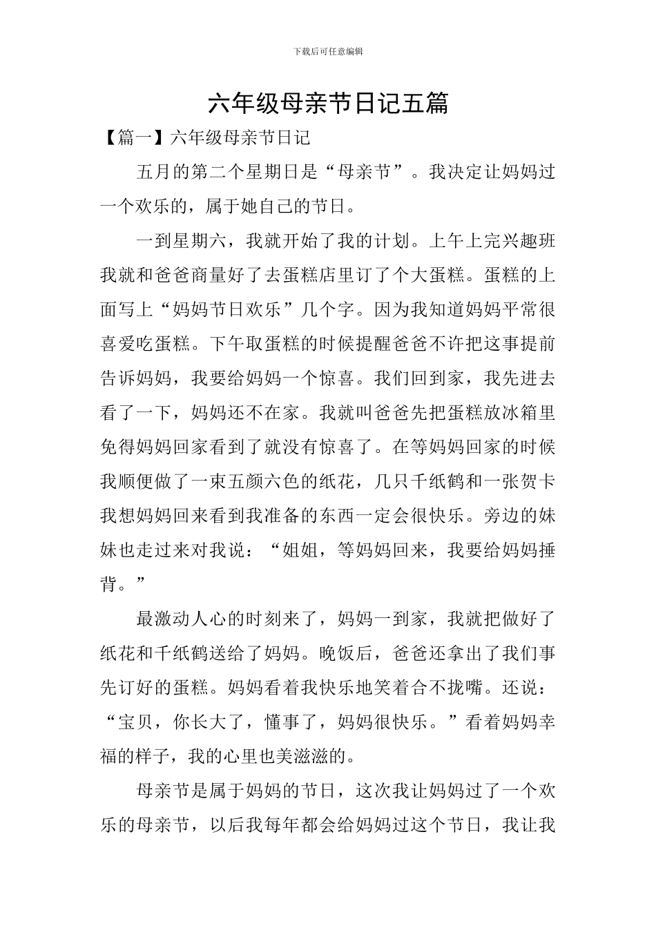 六年级母亲节日记五篇_第1页