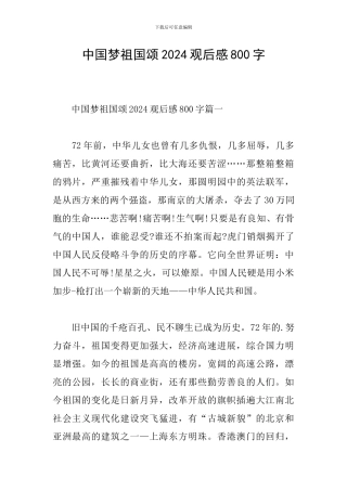 中国梦祖国颂2024观后感800字