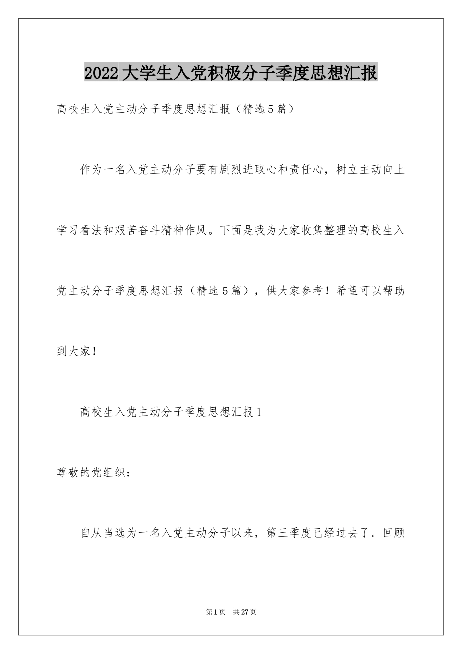 2024大学生入党积极分子季度思想汇报_第1页