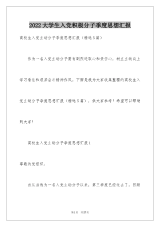 2024大学生入党积极分子季度思想汇报