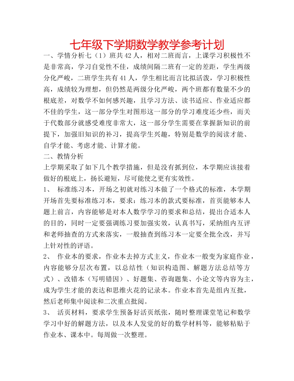 七年级下学期数学教学参考计划 _第1页