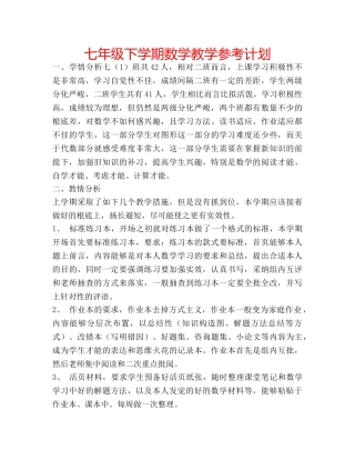 七年级下学期数学教学参考计划 